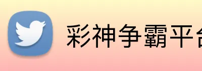 彩神争霸平台 Logo